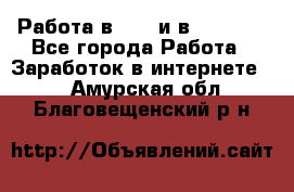 Работа в avon и в armelle - Все города Работа » Заработок в интернете   . Амурская обл.,Благовещенский р-н